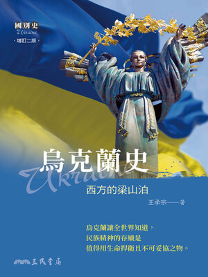 cover image of 烏克蘭史 (A History of Ukraine)